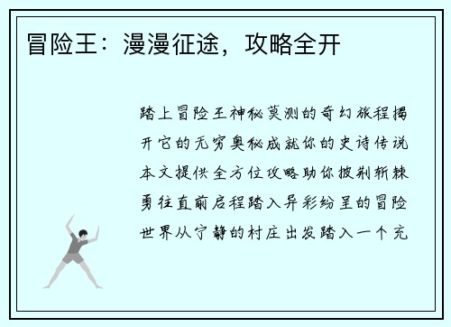 冒险王：漫漫征途，攻略全开