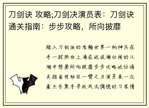 刀剑诀 攻略;刀剑决演员表：刀剑诀通关指南：步步攻略，所向披靡