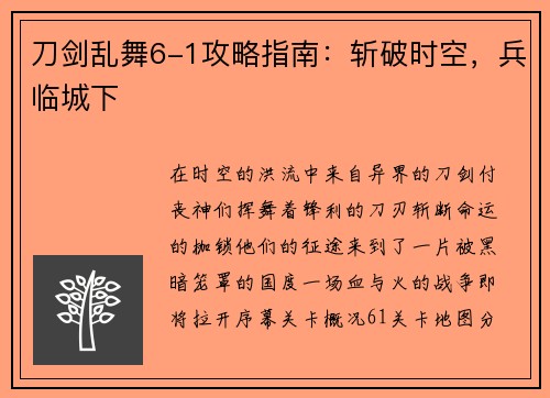 刀剑乱舞6-1攻略指南：斩破时空，兵临城下