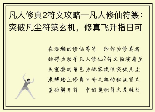 凡人修真2符文攻略—凡人修仙符箓：突破凡尘符箓玄机，修真飞升指日可待