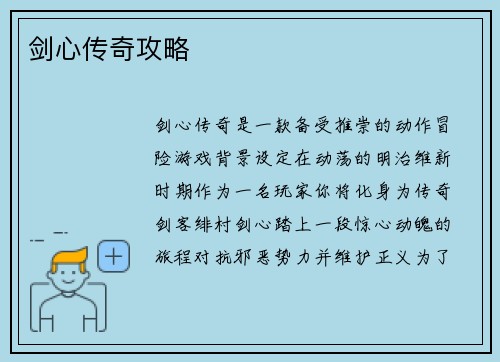 剑心传奇攻略