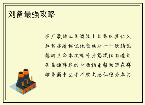 刘备最强攻略