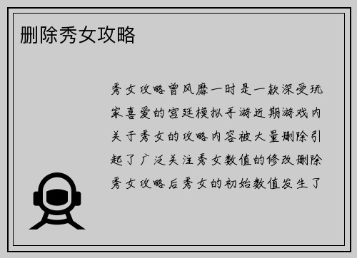 删除秀女攻略