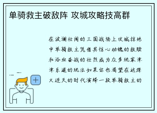 单骑救主破敌阵 攻城攻略技高群