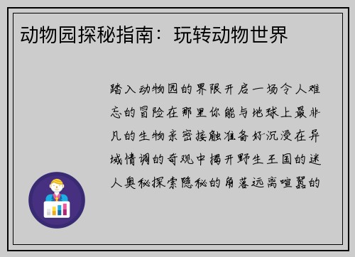 动物园探秘指南：玩转动物世界