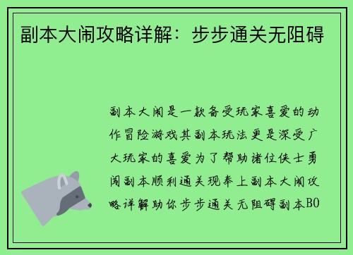 副本大闹攻略详解：步步通关无阻碍