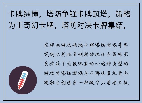 卡牌纵横，塔防争锋卡牌筑塔，策略为王奇幻卡牌，塔防对决卡牌集结，塔防激战召唤英雄，塔防奇兵
