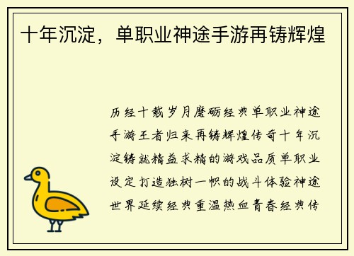十年沉淀，单职业神途手游再铸辉煌