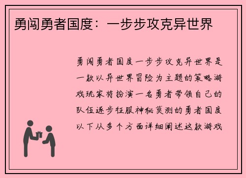 勇闯勇者国度：一步步攻克异世界
