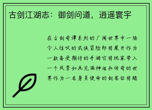 古剑江湖志：御剑问道，逍遥寰宇