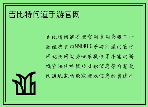 吉比特问道手游官网