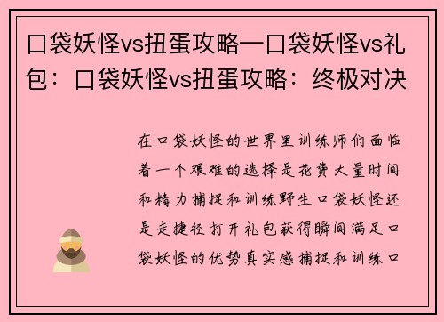 口袋妖怪vs扭蛋攻略—口袋妖怪vs礼包：口袋妖怪vs扭蛋攻略：终极对决