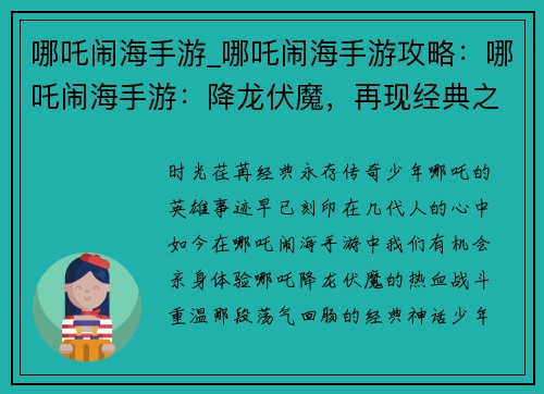 哪吒闹海手游_哪吒闹海手游攻略：哪吒闹海手游：降龙伏魔，再现经典之战