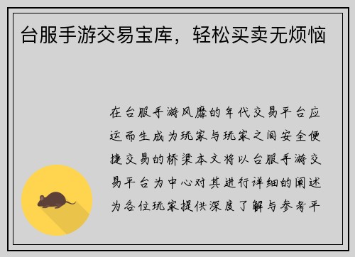 台服手游交易宝库，轻松买卖无烦恼