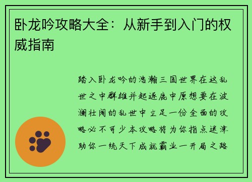 卧龙吟攻略大全：从新手到入门的权威指南