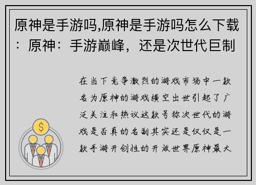 原神是手游吗,原神是手游吗怎么下载：原神：手游巅峰，还是次世代巨制？