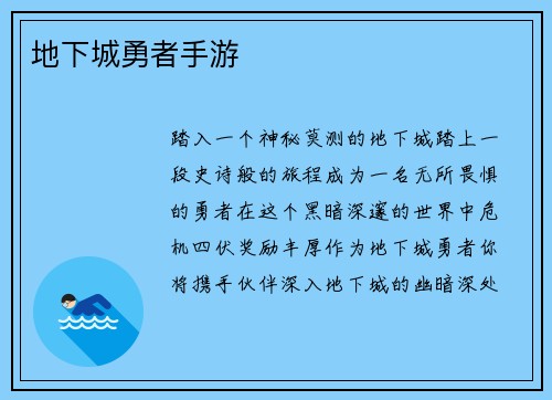地下城勇者手游