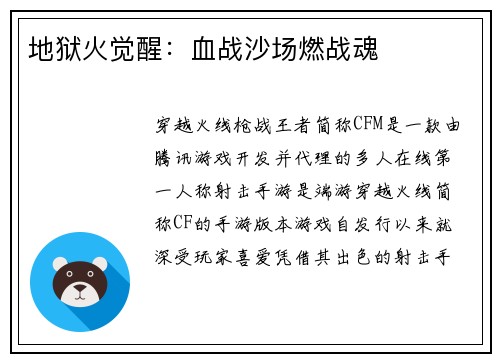 地狱火觉醒：血战沙场燃战魂