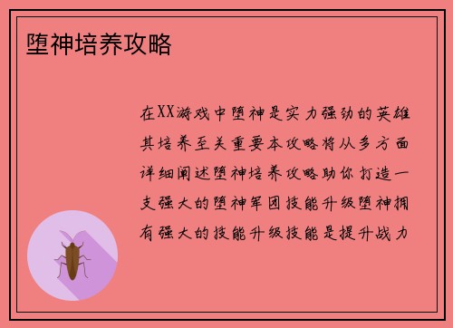 堕神培养攻略