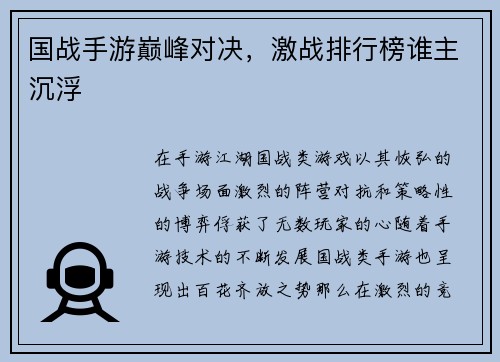 国战手游巅峰对决，激战排行榜谁主沉浮