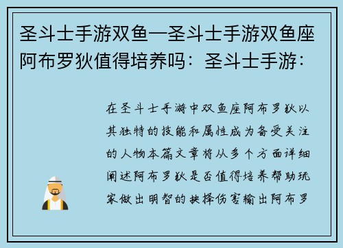 圣斗士手游双鱼—圣斗士手游双鱼座阿布罗狄值得培养吗：圣斗士手游：双鱼座的十二宫征途