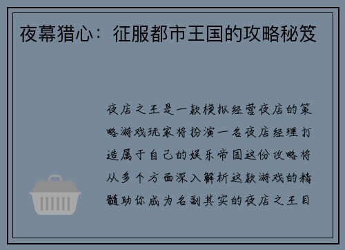 夜幕猎心：征服都市王国的攻略秘笈