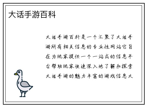 大话手游百科