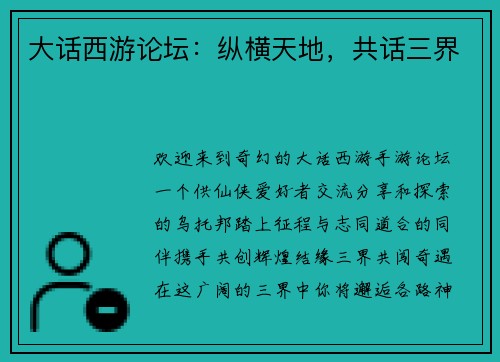 大话西游论坛：纵横天地，共话三界
