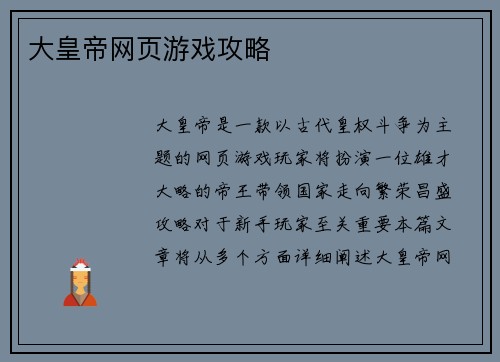 大皇帝网页游戏攻略