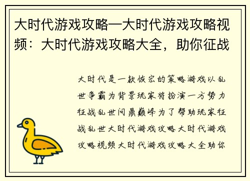 大时代游戏攻略—大时代游戏攻略视频：大时代游戏攻略大全，助你征战乱世问鼎巅峰