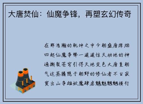 大唐焚仙：仙魔争锋，再塑玄幻传奇