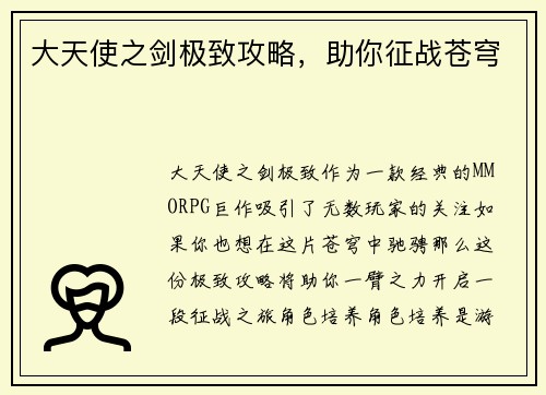 大天使之剑极致攻略，助你征战苍穹