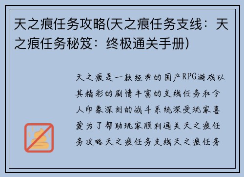 天之痕任务攻略(天之痕任务支线：天之痕任务秘笈：终极通关手册)