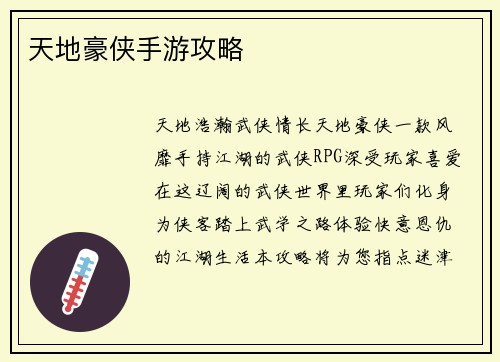 天地豪侠手游攻略