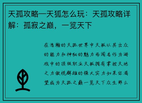 天孤攻略—天狐怎么玩：天孤攻略详解：孤寂之巅，一览天下