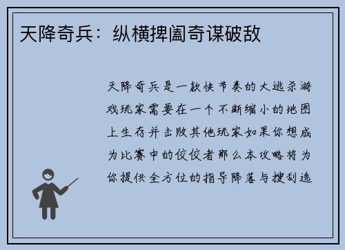 天降奇兵：纵横捭阖奇谋破敌