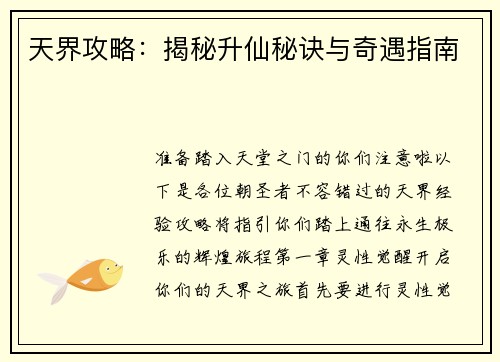天界攻略：揭秘升仙秘诀与奇遇指南