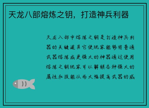 天龙八部熔炼之钥，打造神兵利器