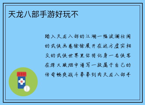 天龙八部手游好玩不