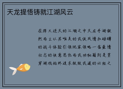 天龙提悟铸就江湖风云