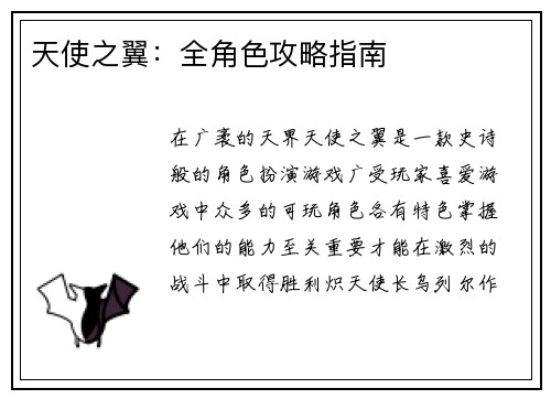 天使之翼：全角色攻略指南