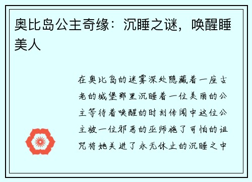 奥比岛公主奇缘：沉睡之谜，唤醒睡美人