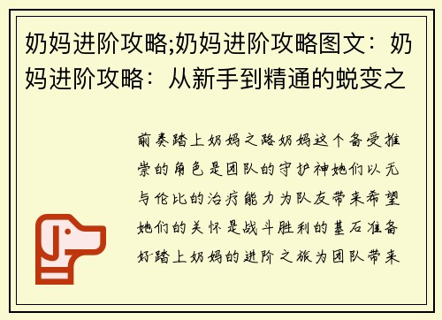 奶妈进阶攻略;奶妈进阶攻略图文：奶妈进阶攻略：从新手到精通的蜕变之旅