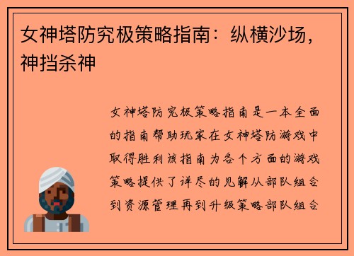 女神塔防究极策略指南：纵横沙场，神挡杀神