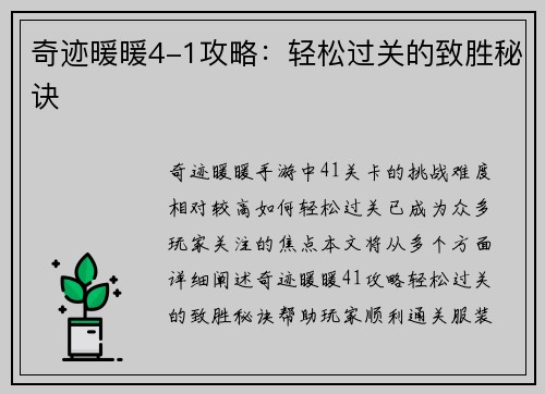 奇迹暖暖4-1攻略：轻松过关的致胜秘诀