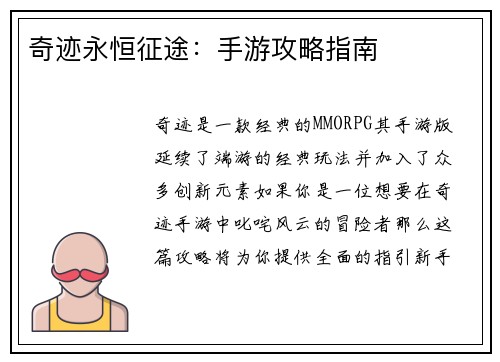 奇迹永恒征途：手游攻略指南