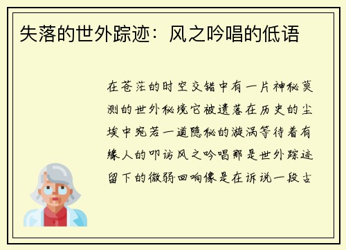 失落的世外踪迹：风之吟唱的低语