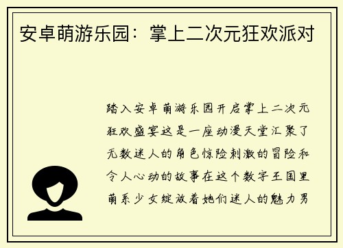 安卓萌游乐园：掌上二次元狂欢派对