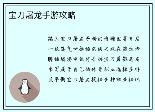 宝刀屠龙手游攻略