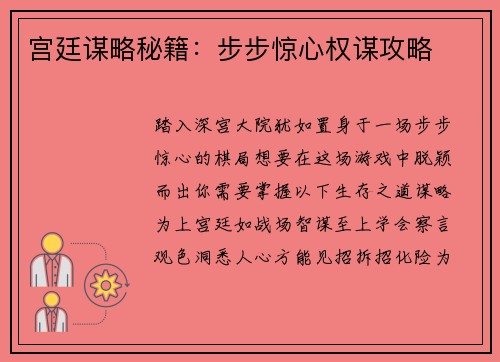 宫廷谋略秘籍：步步惊心权谋攻略